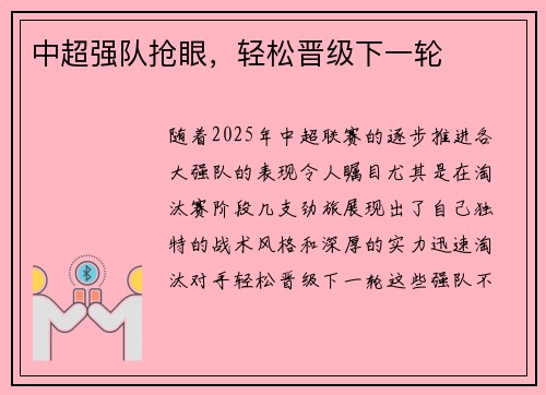 中超强队抢眼，轻松晋级下一轮