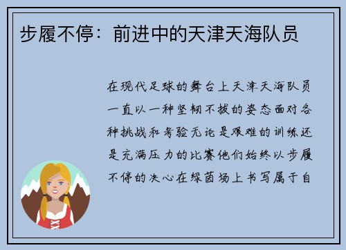 步履不停：前进中的天津天海队员