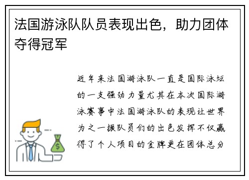 法国游泳队队员表现出色，助力团体夺得冠军