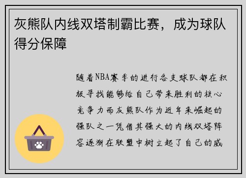 灰熊队内线双塔制霸比赛，成为球队得分保障