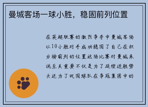 曼城客场一球小胜，稳固前列位置