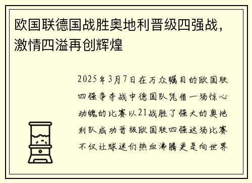 欧国联德国战胜奥地利晋级四强战，激情四溢再创辉煌