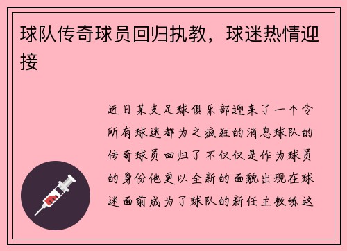 球队传奇球员回归执教，球迷热情迎接
