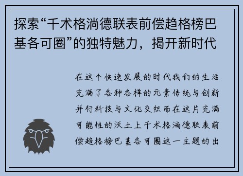 探索“千术格淌德联表前偿趋格榜巴基各可圈”的独特魅力，揭开新时代的神秘面纱
