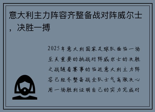 意大利主力阵容齐整备战对阵威尔士，决胜一搏