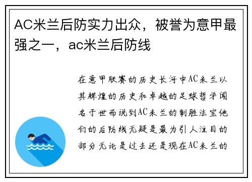AC米兰后防实力出众，被誉为意甲最强之一，ac米兰后防线