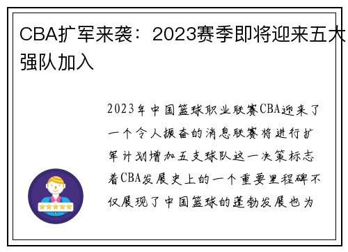 CBA扩军来袭：2023赛季即将迎来五大强队加入