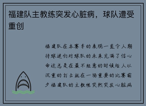 福建队主教练突发心脏病，球队遭受重创