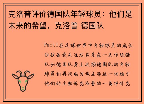 克洛普评价德国队年轻球员：他们是未来的希望，克洛普 德国队