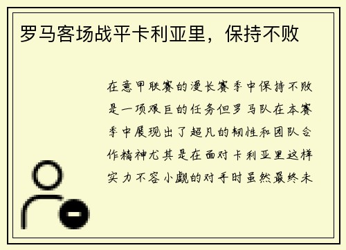 罗马客场战平卡利亚里，保持不败