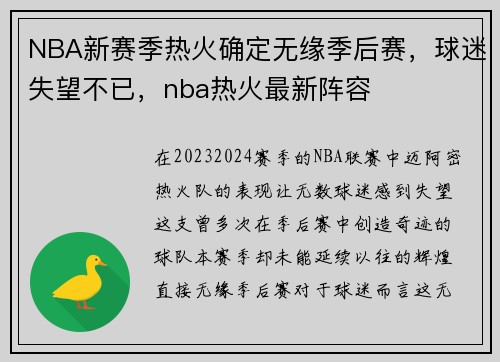 NBA新赛季热火确定无缘季后赛，球迷失望不已，nba热火最新阵容