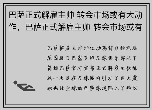 巴萨正式解雇主帅 转会市场或有大动作，巴萨正式解雇主帅 转会市场或有大动作的球员