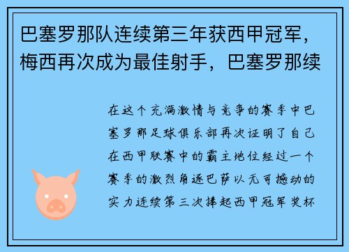 巴塞罗那队连续第三年获西甲冠军，梅西再次成为最佳射手，巴塞罗那续约梅西