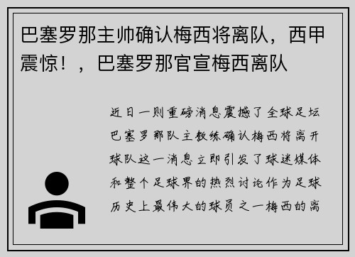 巴塞罗那主帅确认梅西将离队，西甲震惊！，巴塞罗那官宣梅西离队