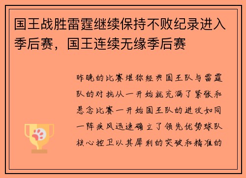 国王战胜雷霆继续保持不败纪录进入季后赛，国王连续无缘季后赛