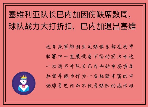 塞维利亚队长巴内加因伤缺席数周，球队战力大打折扣，巴内加退出塞维利亚队