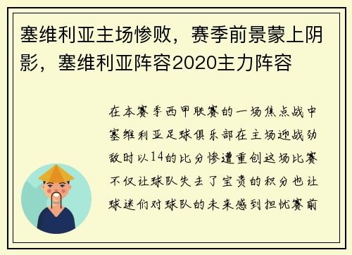 塞维利亚主场惨败，赛季前景蒙上阴影，塞维利亚阵容2020主力阵容