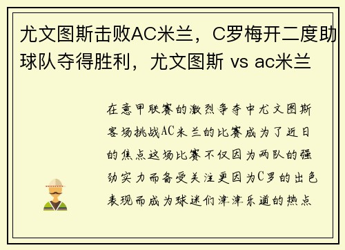 尤文图斯击败AC米兰，C罗梅开二度助球队夺得胜利，尤文图斯 vs ac米兰