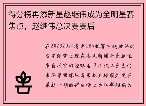 得分榜再添新星赵继伟成为全明星赛焦点，赵继伟总决赛赛后