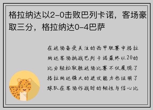 格拉纳达以2-0击败巴列卡诺，客场豪取三分，格拉纳达0-4巴萨