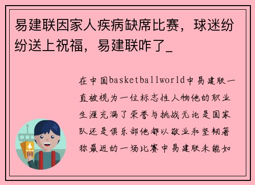 易建联因家人疾病缺席比赛，球迷纷纷送上祝福，易建联咋了_