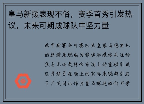 皇马新援表现不俗，赛季首秀引发热议，未来可期成球队中坚力量
