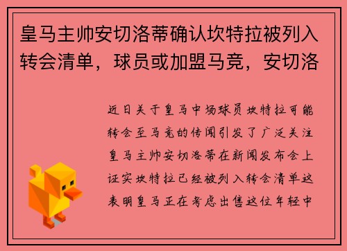 皇马主帅安切洛蒂确认坎特拉被列入转会清单，球员或加盟马竞，安切洛蒂之后的皇马主教练都有谁