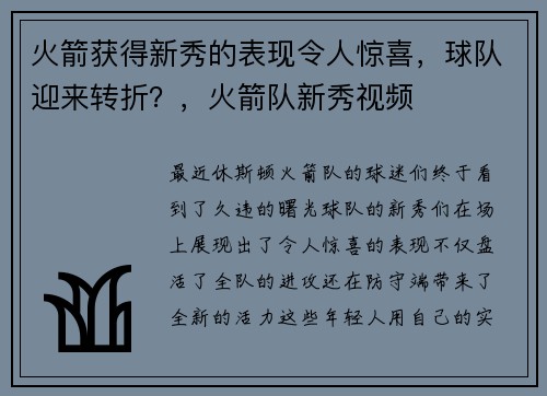 火箭获得新秀的表现令人惊喜，球队迎来转折？，火箭队新秀视频