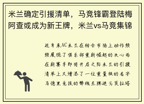 米兰确定引援清单，马竞锋霸登陆梅阿查或成为新王牌，米兰vs马竞集锦