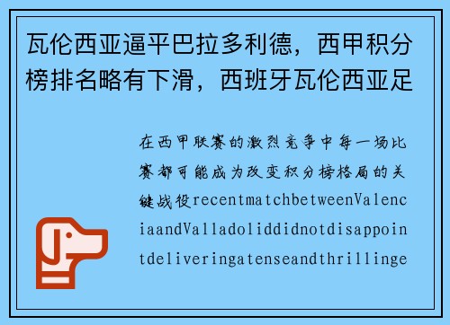 瓦伦西亚逼平巴拉多利德，西甲积分榜排名略有下滑，西班牙瓦伦西亚足球队