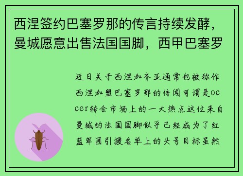 西涅签约巴塞罗那的传言持续发酵，曼城愿意出售法国国脚，西甲巴塞罗那