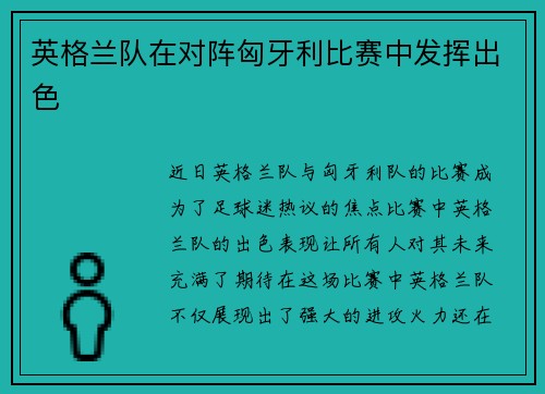 英格兰队在对阵匈牙利比赛中发挥出色