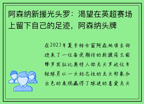 阿森纳新援光头罗：渴望在英超赛场上留下自己的足迹，阿森纳头牌