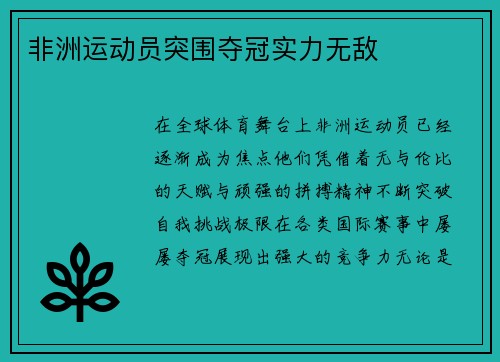 非洲运动员突围夺冠实力无敌