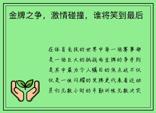 金牌之争，激情碰撞，谁将笑到最后