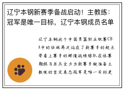 辽宁本钢新赛季备战启动！主教练：冠军是唯一目标，辽宁本钢成员名单