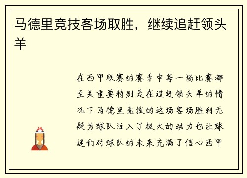 马德里竞技客场取胜，继续追赶领头羊
