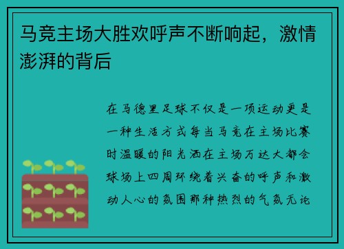 马竞主场大胜欢呼声不断响起，激情澎湃的背后