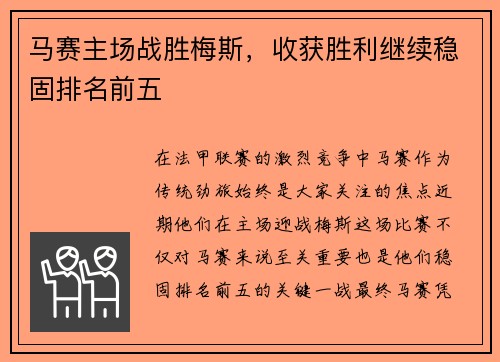 马赛主场战胜梅斯，收获胜利继续稳固排名前五