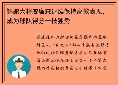 鹈鹕大将威廉森继续保持高效表现，成为球队得分一枝独秀