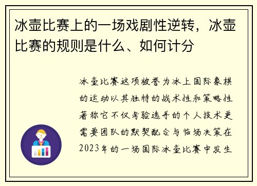 冰壶比赛上的一场戏剧性逆转，冰壶比赛的规则是什么、如何计分