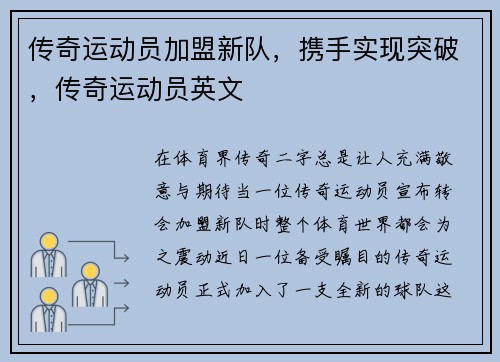 传奇运动员加盟新队，携手实现突破，传奇运动员英文