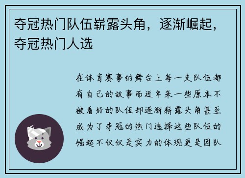 夺冠热门队伍崭露头角，逐渐崛起，夺冠热门人选