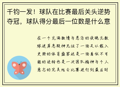 千钧一发！球队在比赛最后关头逆势夺冠，球队得分最后一位数是什么意思