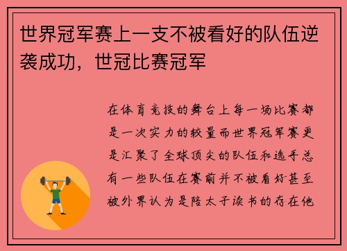 世界冠军赛上一支不被看好的队伍逆袭成功，世冠比赛冠军