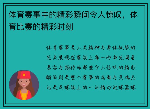 体育赛事中的精彩瞬间令人惊叹，体育比赛的精彩时刻
