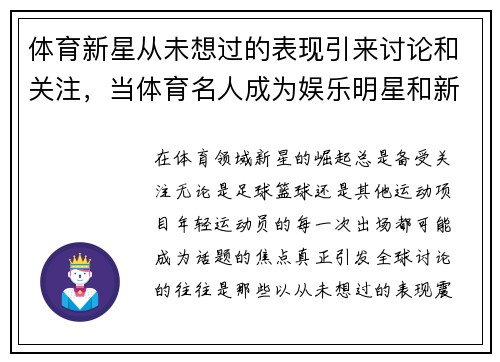 体育新星从未想过的表现引来讨论和关注，当体育名人成为娱乐明星和新派网红