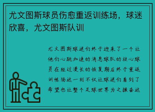 尤文图斯球员伤愈重返训练场，球迷欣喜，尤文图斯队训