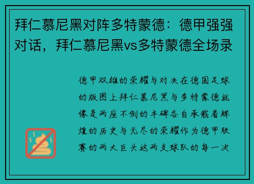 拜仁慕尼黑对阵多特蒙德：德甲强强对话，拜仁慕尼黑vs多特蒙德全场录像回放