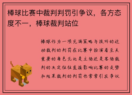 棒球比赛中裁判判罚引争议，各方态度不一，棒球裁判站位